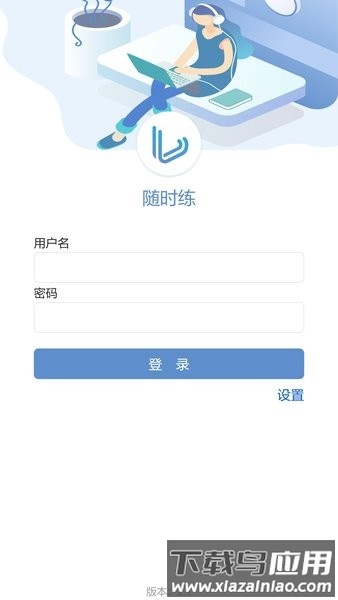 随时练智能化管理平台截图