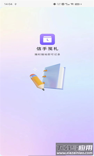 信手笺札app下载