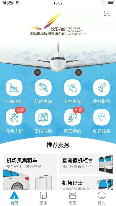 沈阳桃仙国际机场掌上机场手机版最新版截图1