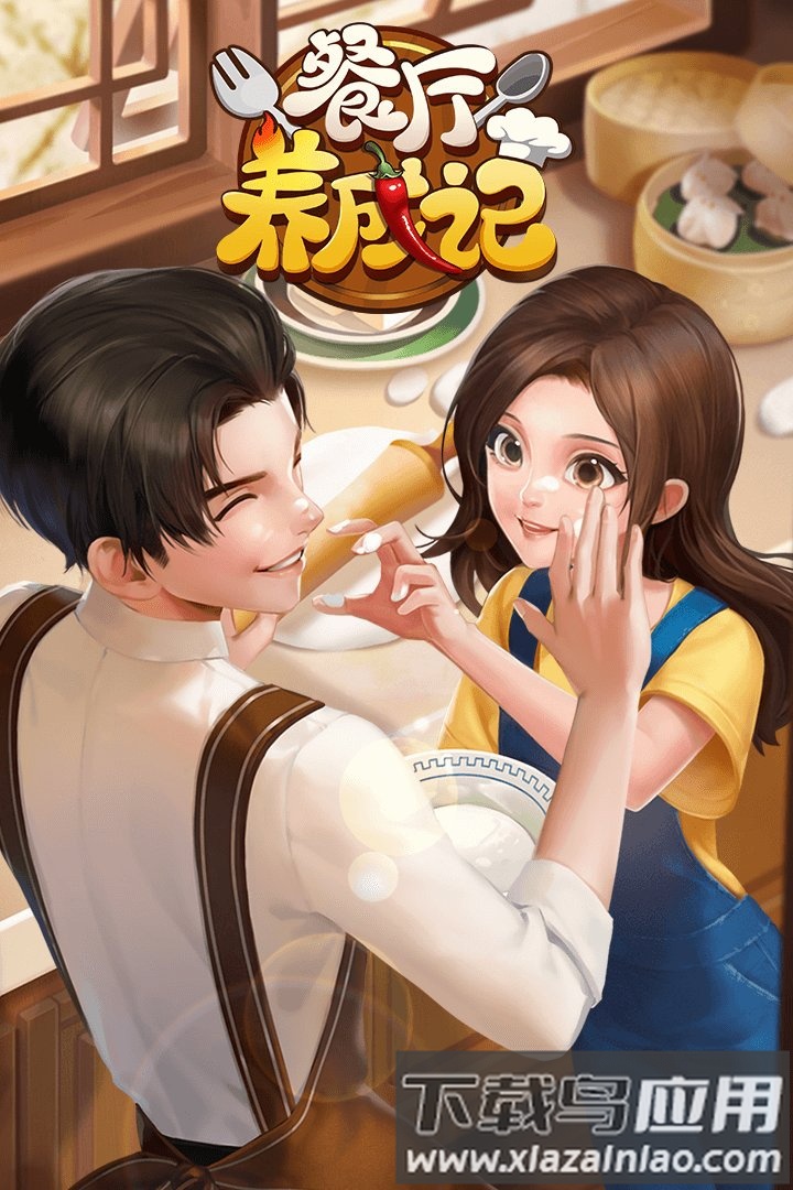 餐厅养成记手机版最新版截图1