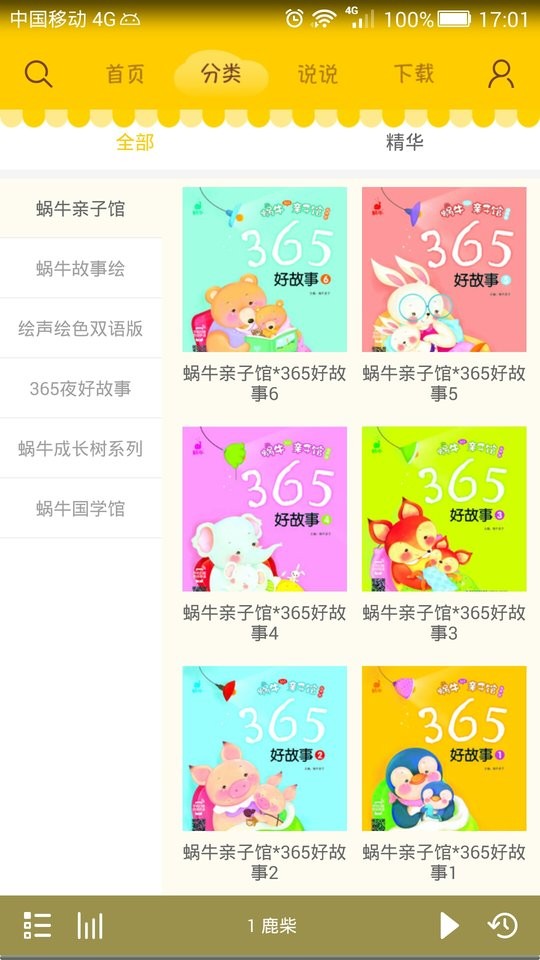 蜗牛壳儿童有声故事app最新版截图1