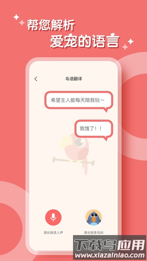 鹦鹉翻译器最新版
