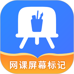 网课屏幕标记工具