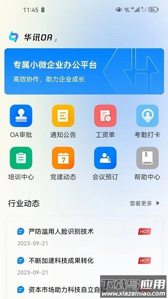 华讯oa手机版截图
