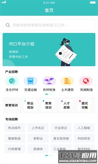 对口实习官方版截图