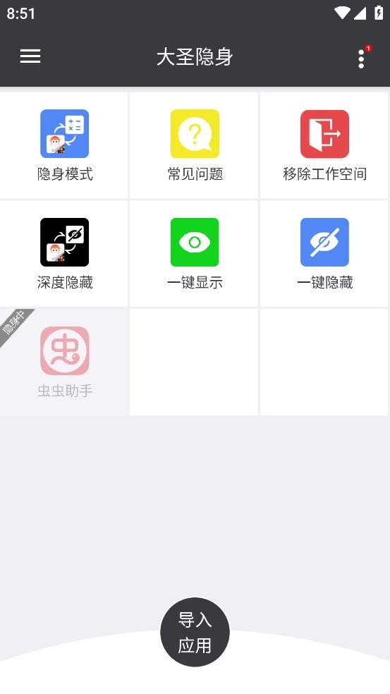 大圣隐身最新版本截图1