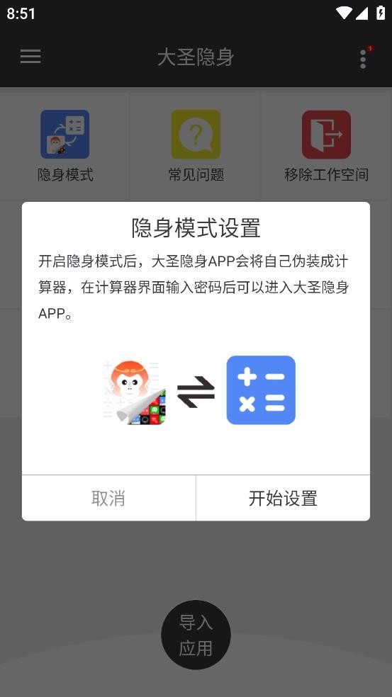 大圣隐身最新版本截图2