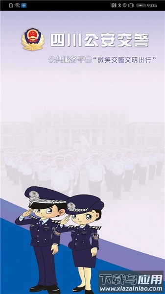 四川公安交警公共服务平台app最新版截图1