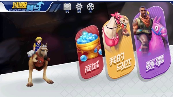 沙雕赛马游戏