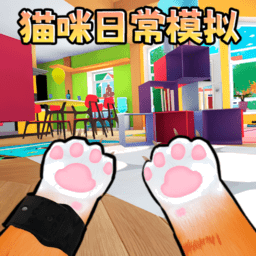 猫咪宠物模拟器游戏