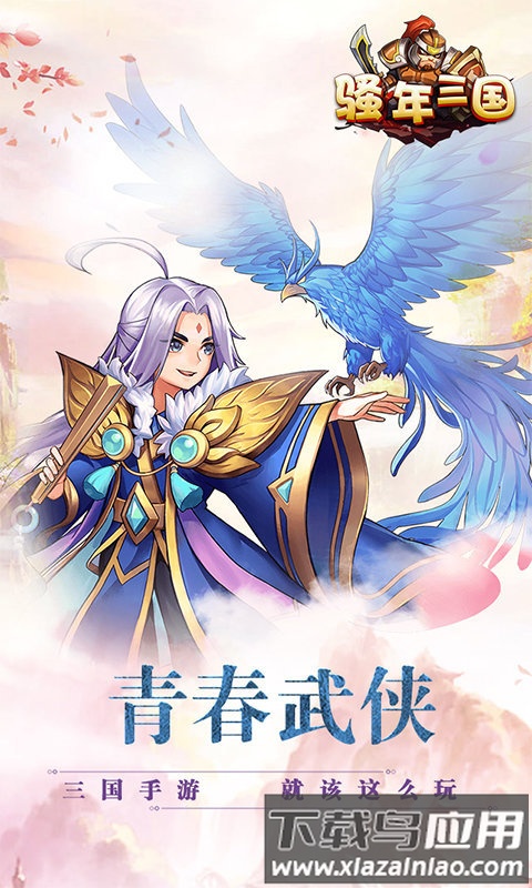 骚年三国bt版下载