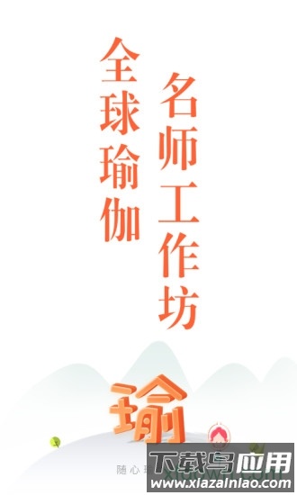 随心瑜大学截图