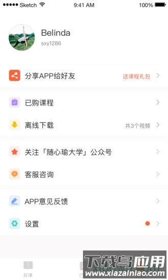 随心瑜大学截图