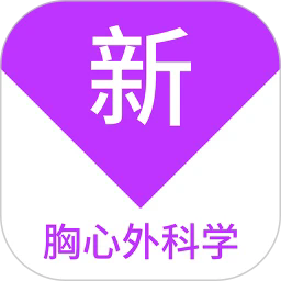 胸心外科学新题库app