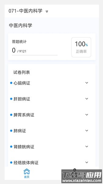 中医内科学新题库软件最新版截图2