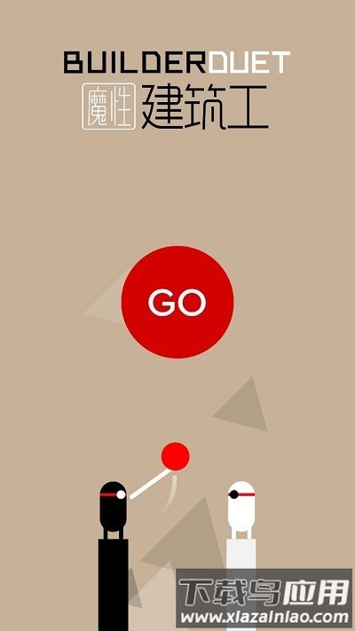 魔性建筑师游戏(BuilderDuet)截图1