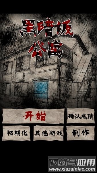 黑暗坂公寓手游最新版截图2