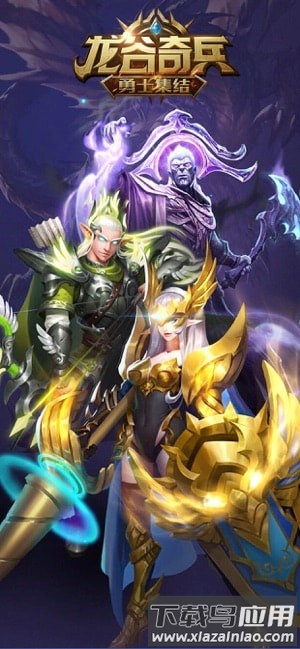 龙谷奇兵勇士集结游戏最新版截图1