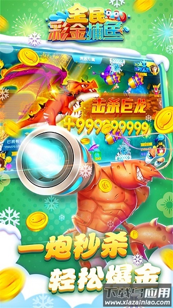 全民彩金捕鱼游戏截图