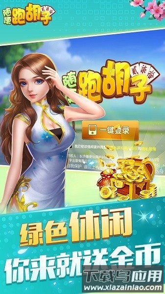 随便跑胡子单机版最新版截图2