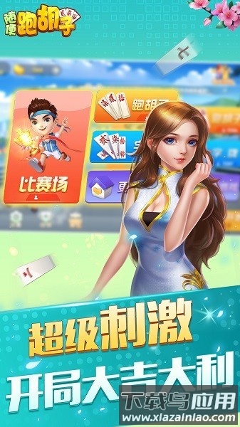 随便跑胡子单机版最新版截图3