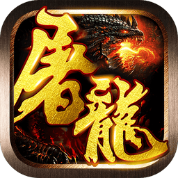 屠龙战神手机版