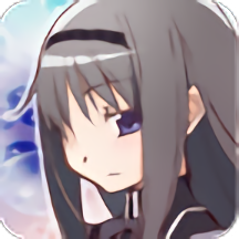 魔法少女小圆之晓美焰手机版