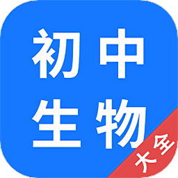 初中生物大全学百