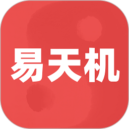 易天机黄历大师软件