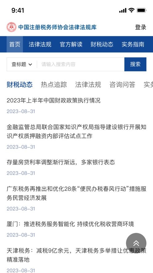 中税协法规官方版截图