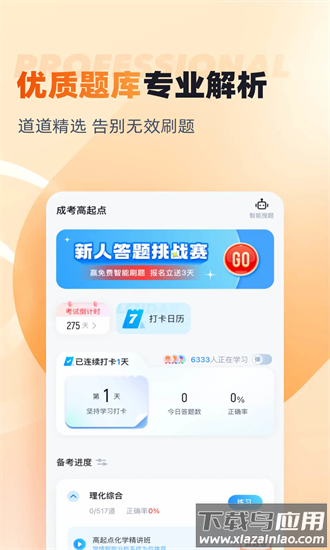 成人高考高起点考试聚题库安卓手机版 v2.0.4截图1
