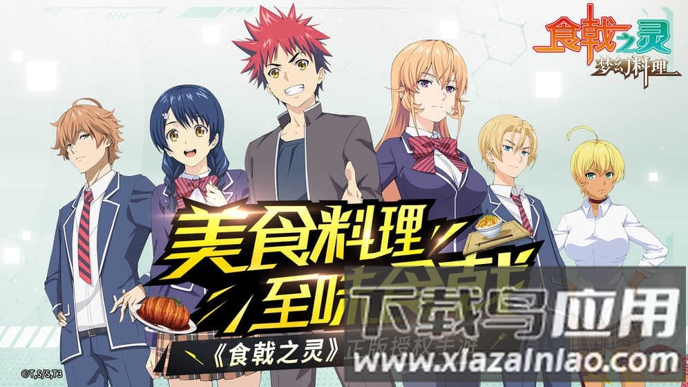食戟之灵梦幻料理官方版下载