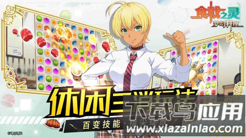 食戟之灵梦幻料理手游(ソ`マ最)最新版截图2