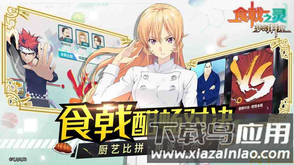 食戟之灵梦幻料理手游(ソ`マ最)最新版截图4