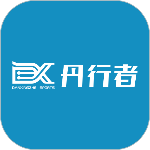 丹行者运动最新版