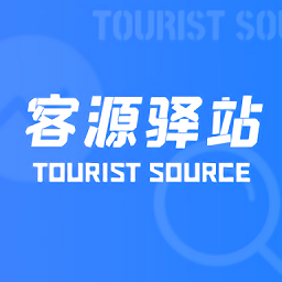 客源驿站最新版