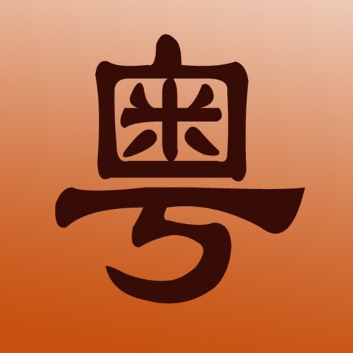 新概念粤语app官方版