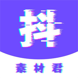 抖素材君最新版