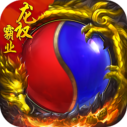 龙权霸业超v版