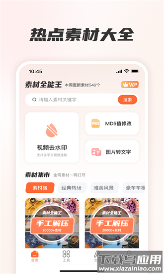 素材全能王安卓版v2.1.1219截图1