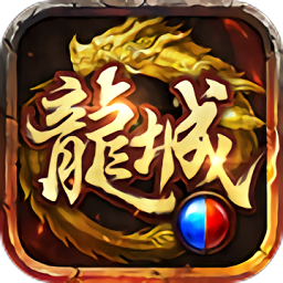 龙城风云破晓手游版