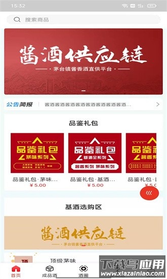 酱酒供应链官方版最新版截图1