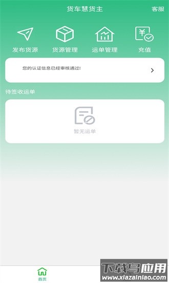 货车慧货主端app最新版截图1