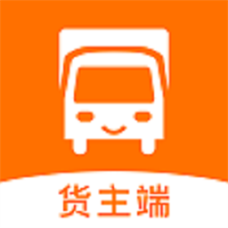 货车通货主端app