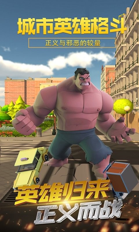 城市英雄格斗官方版截图
