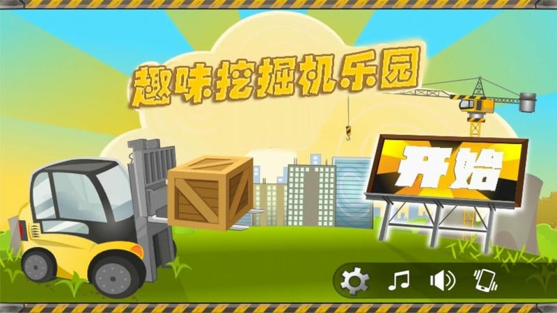 趣味挖掘机乐园最新版 趣味挖掘机乐园官方版