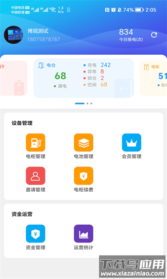 换电柜商家端app最新版截图1