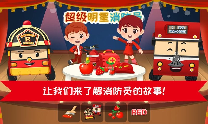 超级明星消防员官方版