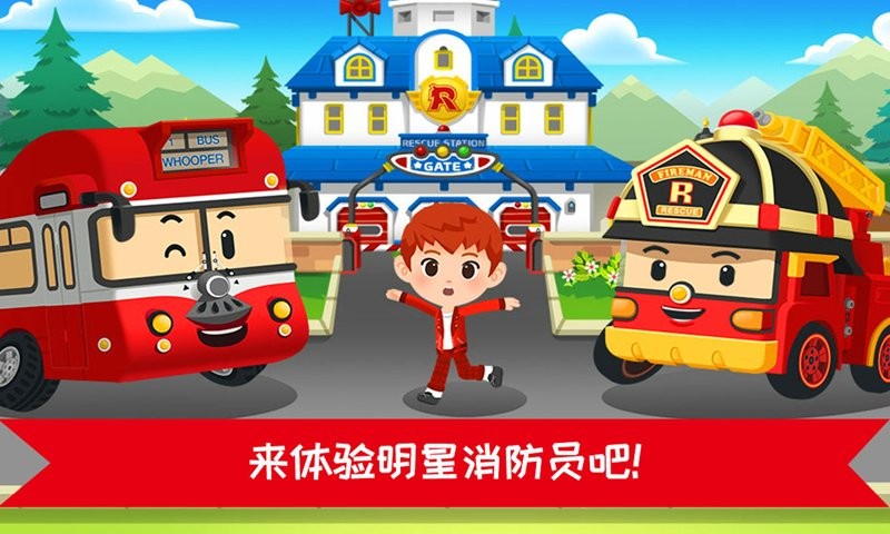 超级明星消防员官方版最新版截图3