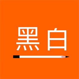 黑白便签最新版